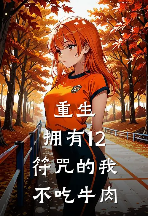 重生：拥有12符咒的我不吃牛肉