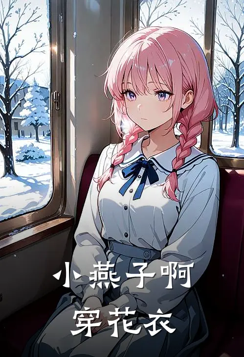 小燕子啊穿花衣