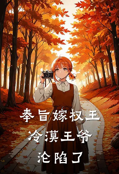 奉旨嫁权王：冷漠王爷沦陷了