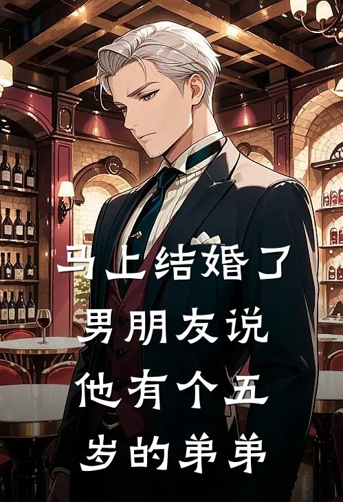 马上结婚了，男朋友说他有个五岁的弟弟