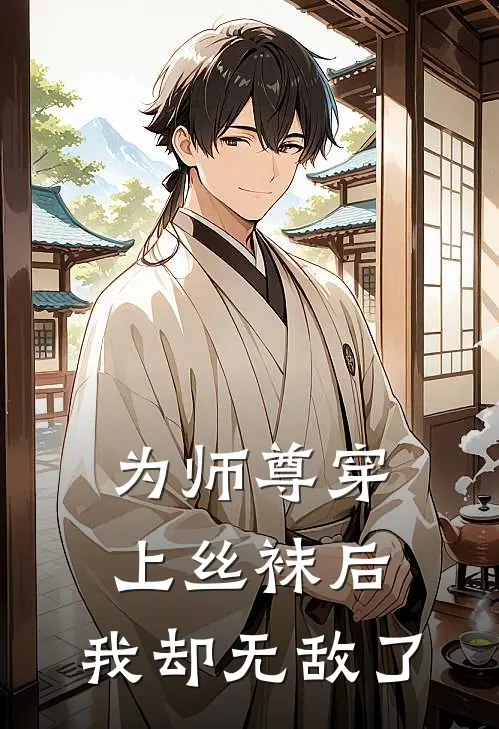 为师尊穿上丝袜后，我却无敌了