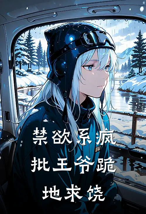 禁欲系疯批王爷跪地求饶