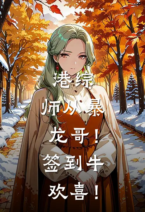 港综：师从暴龙哥！签到牛欢喜！