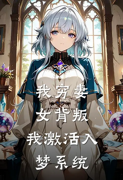 我穷妻女背叛，我激活入梦系统