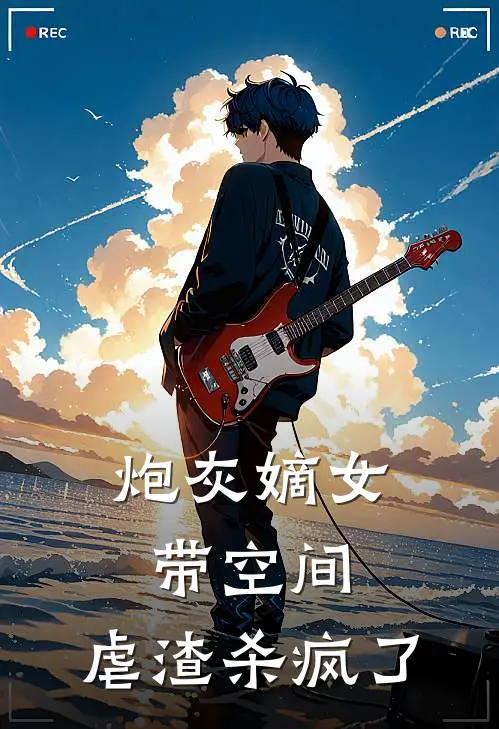 炮灰嫡女带空间，虐渣杀疯了