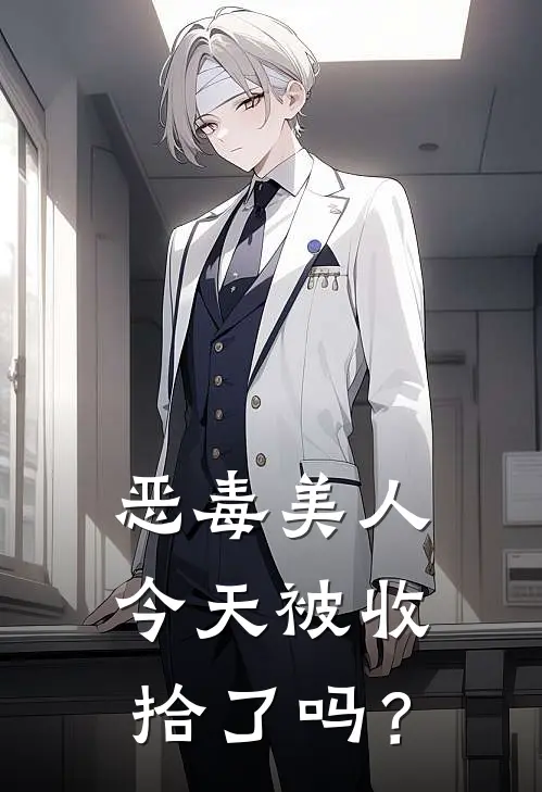 恶毒美人今天被收拾了吗？