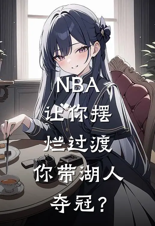 NBA：让你摆烂过渡，你带湖人夺冠？