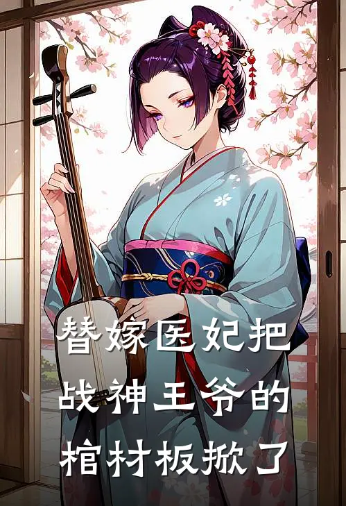 替嫁医妃把战神王爷的棺材板掀了