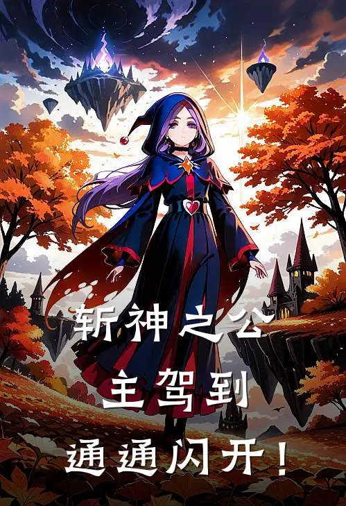 斩神之公主驾到，通通闪开！