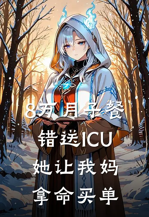 8万月子餐错送ICU，她让我妈拿命买单
