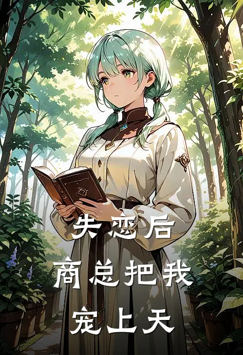 失恋后，商总把我宠上天