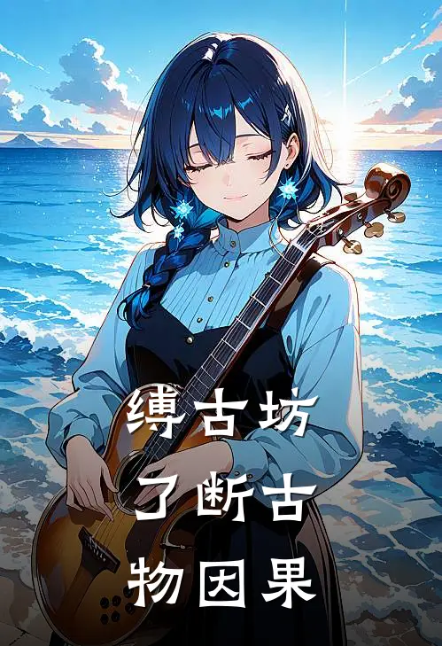 缚古坊：了断古物因果