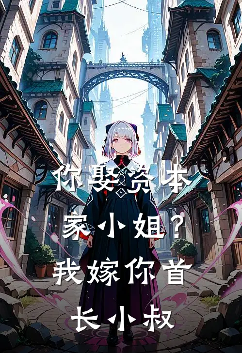 你娶资本家小姐？我嫁你首长小叔