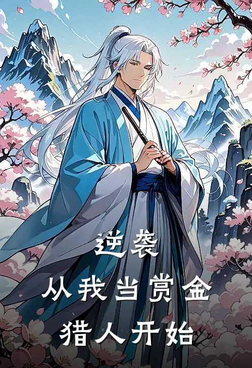 逆袭，从我当赏金猎人开始