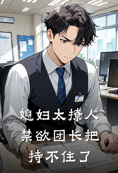 媳妇太撩人，禁欲团长把持不住了