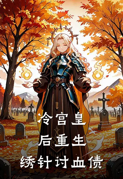 冷宫皇后重生：绣针讨血债