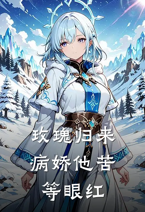 玫瑰归来，病娇他苦等眼红