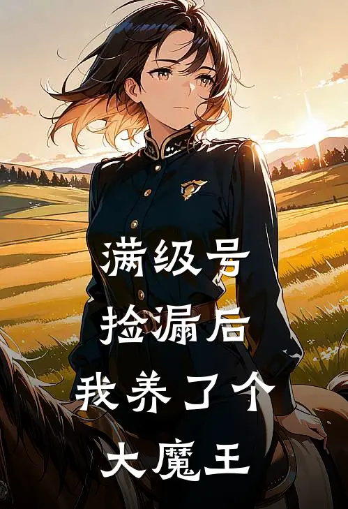 满级号捡漏后，我养了个大魔王