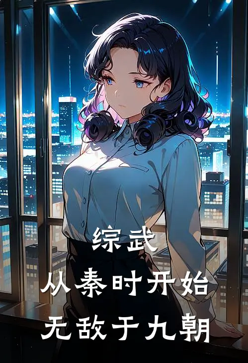 综武：从秦时开始，无敌于九朝