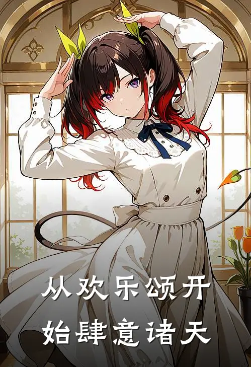 从欢乐颂开始肆意诸天