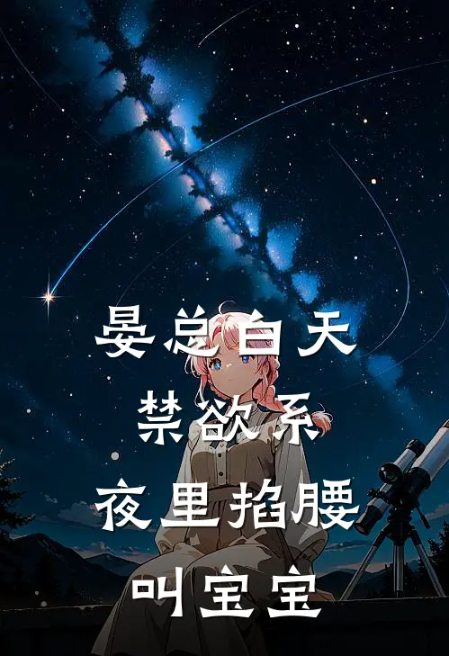 晏总白天禁欲系，夜里掐腰叫宝宝