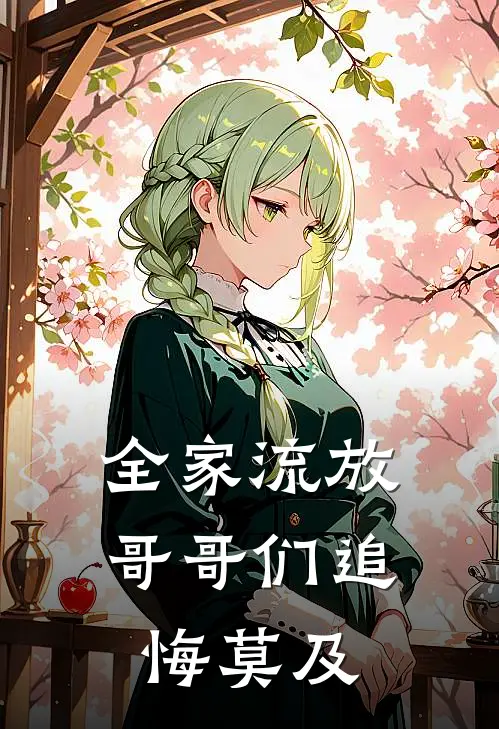 全家流放，哥哥们追悔莫及