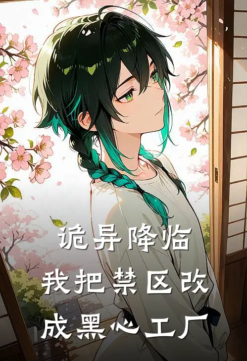 诡异降临：我把禁区改成黑心工厂