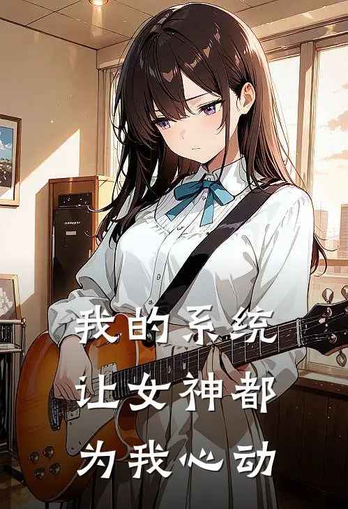 我的系统让女神都为我心动