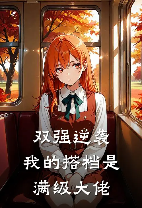 双强逆袭：我的搭档是满级大佬