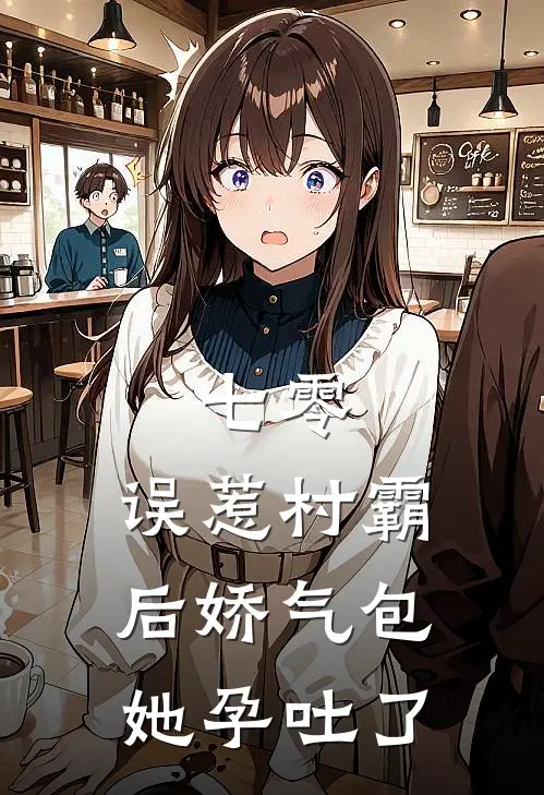 七零：误惹村霸后娇气包她孕吐了