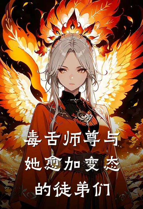 毒舌师尊与她愈加变态的徒弟们