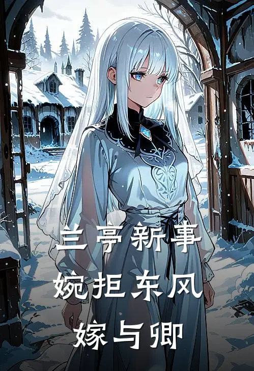 兰亭新事：婉拒东风嫁与卿