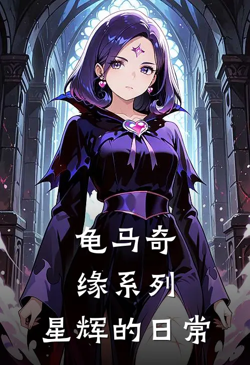 龟马奇缘系列：星辉的日常