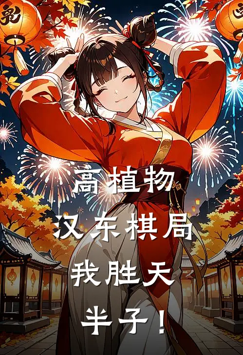高植物：汉东棋局，我胜天半子！