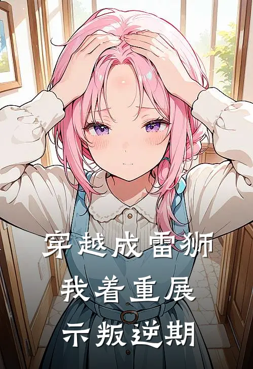 穿越成雷狮，我着重展示叛逆期