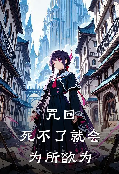 咒回：死不了就会为所欲为