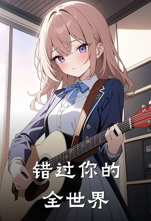 错过你的全世界