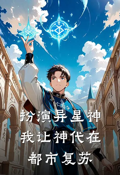 扮演异星神，我让神代在都市复苏