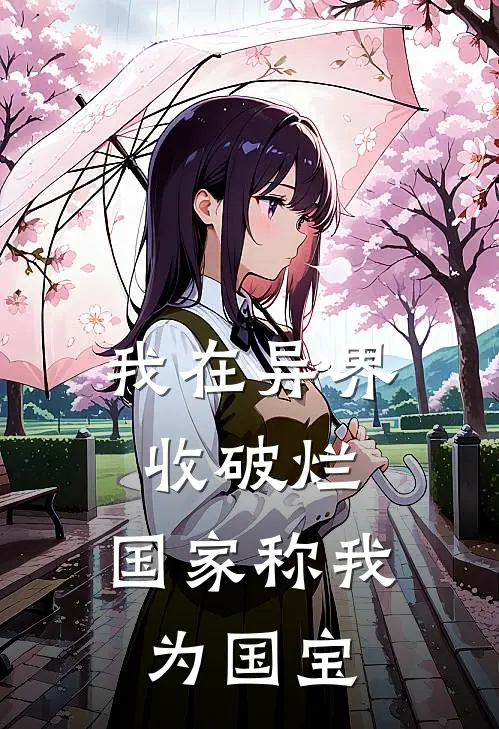 我在异界收破烂，国家称我为国宝
