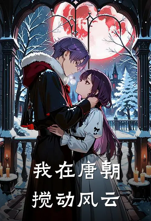 我在唐朝搅动风云