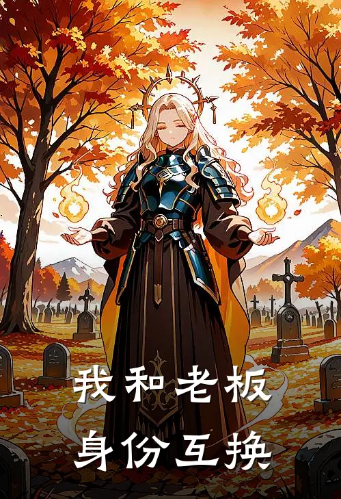 我和老板身份互换