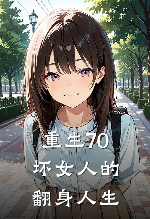 重生70，坏女人的翻身人生