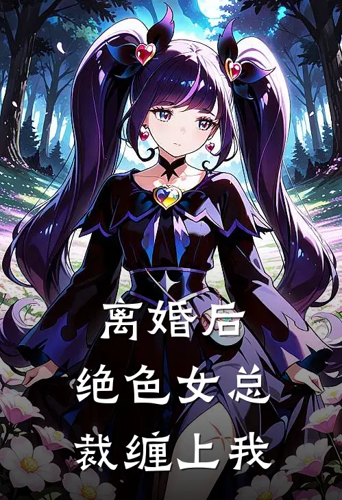 离婚后，绝色女总裁缠上我