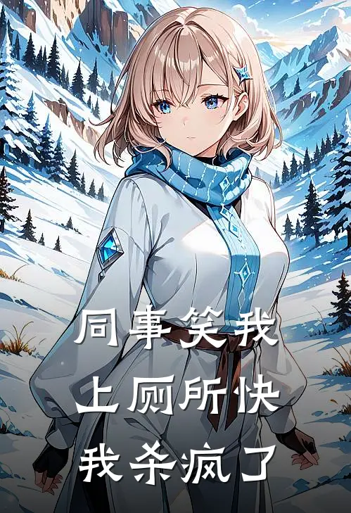 同事笑我上厕所快，我杀疯了