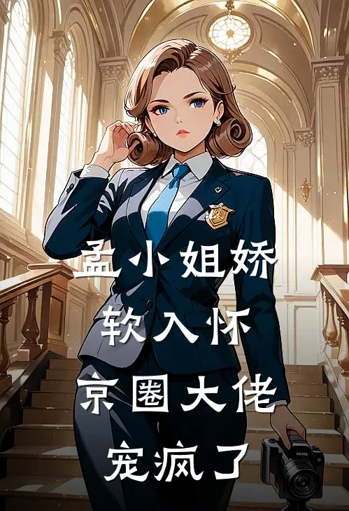 孟小姐娇软入怀，京圈大佬宠疯了