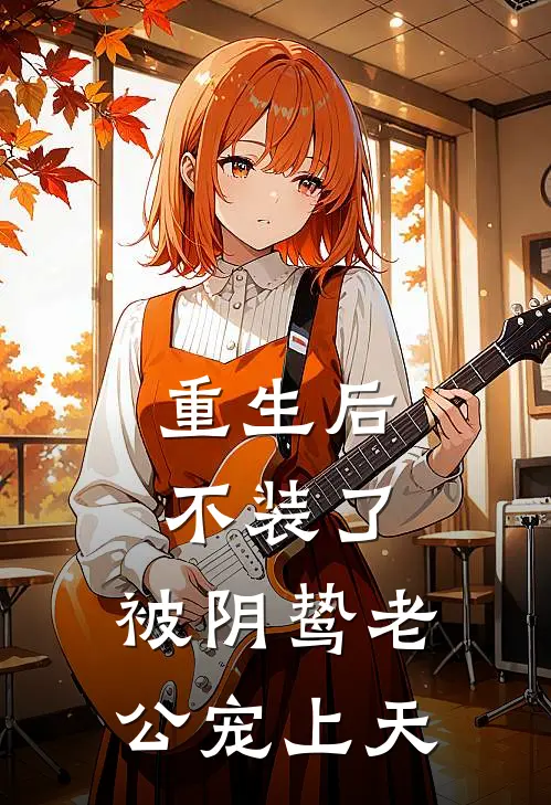 重生后不装了，被阴鸷老公宠上天