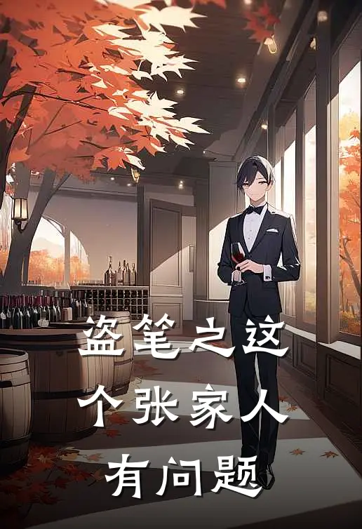 盗笔之这个张家人有问题