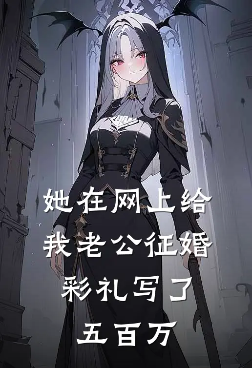 她在网上给我老公征婚，彩礼写了五百万