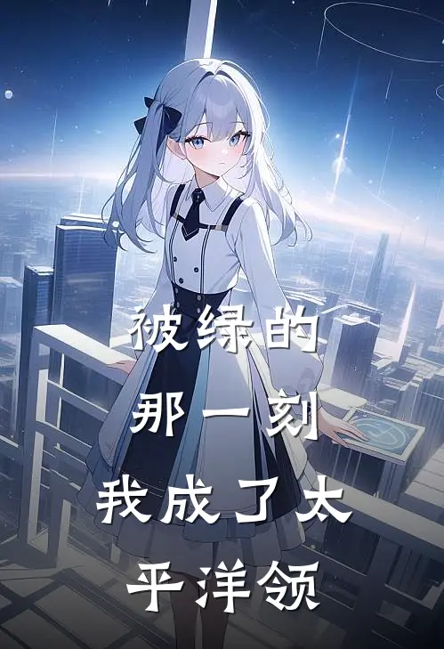 被绿的那一刻，我成了太平洋领