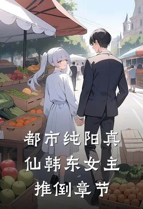 都市纯阳真仙韩东女主推倒章节